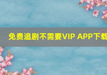 免费追剧不需要VIP APP下载